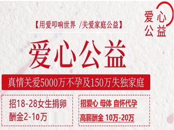 金塔捐卵助孕生子 爱心志愿者招募
